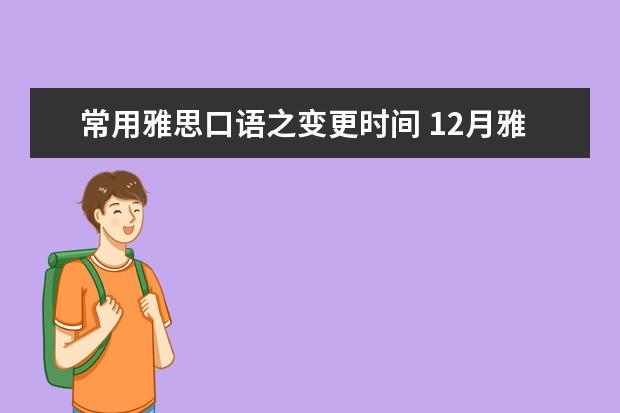 常用雅思口语之变更时间 12月雅思口语答案参考：保护环境的人