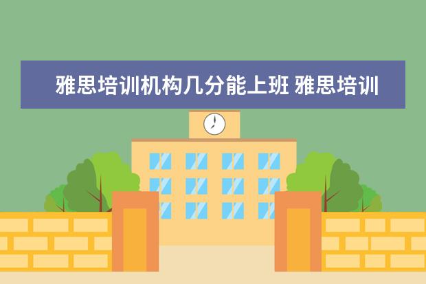 雅思培训机构几分能上班 雅思培训老师收入咋样