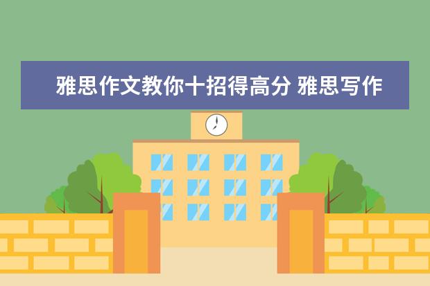 雅思作文教你十招得高分 雅思写作指导：雅思作文的着手方法