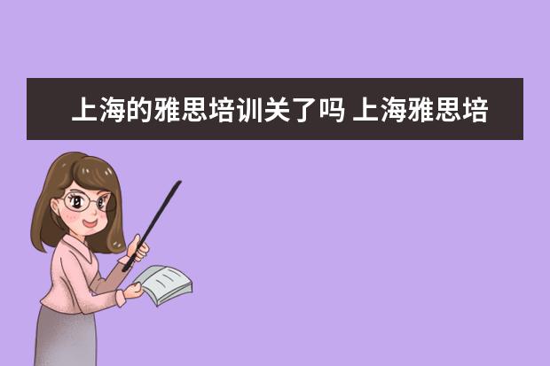 上海的雅思培训关了吗 上海雅思培训机构排名前十名