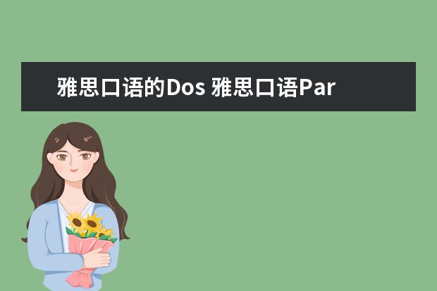 雅思口语的Dos 雅思口语Part