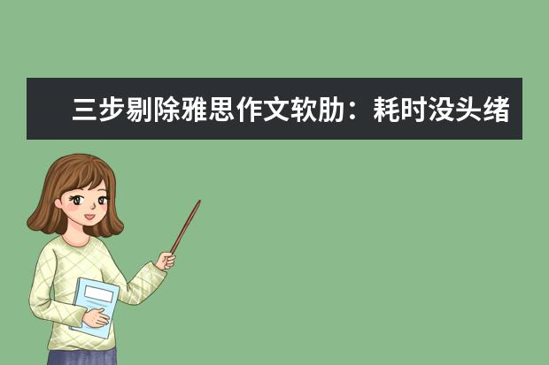 三步剔除雅思作文软肋：耗时没头绪中式英语 怎样迅速分析雅思作文论据