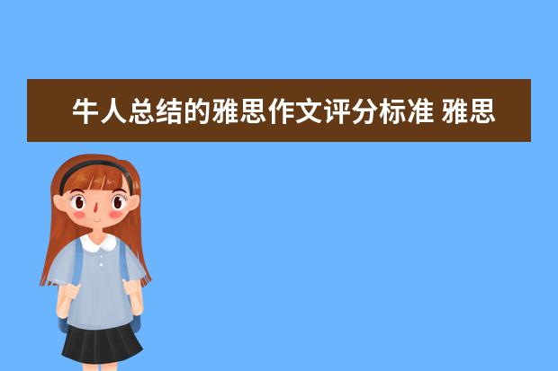 牛人总结的雅思作文评分标准 雅思作文词汇和句型总结