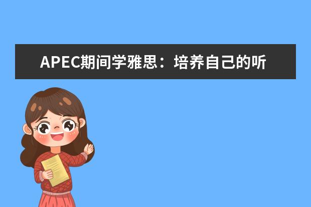 APEC期间学雅思：培养自己的听力思维模式