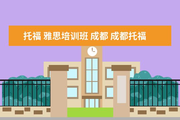 托福 雅思培训班 成都 成都托福培训机构推荐