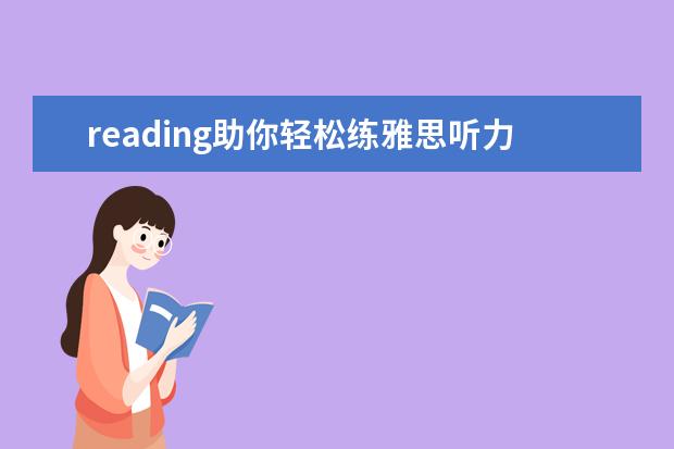 reading助你轻松练雅思听力和口语 避免雅思听力陷阱：听力中的高频同义词小结