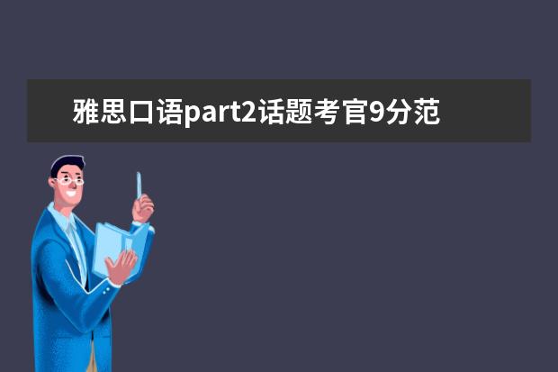雅思口语part2话题考官9分范文学习:person 雅思口语考试的评判依据透析