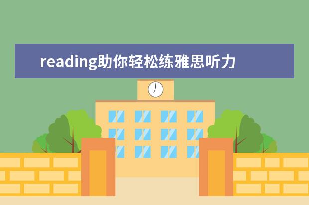 reading助你轻松练雅思听力和口语 如何高效地利用雅思听力考试的间隙时间