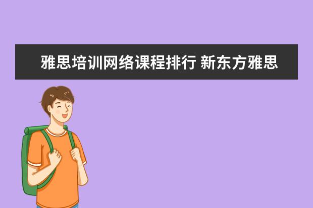 雅思培训网络课程排行 新东方雅思网络在线课程效果怎么样