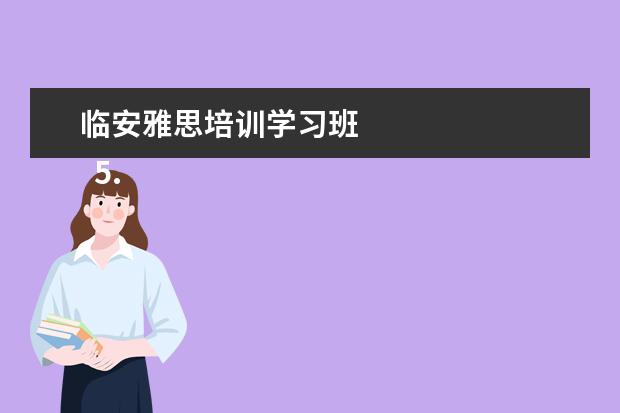 临安雅思培训学习班 
  5. 文言文朝三暮四的翻译
