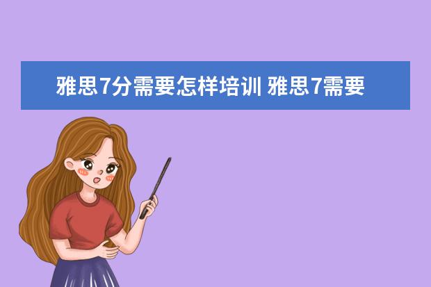 雅思7分需要怎样培训 雅思7需要准备多长时间 ?