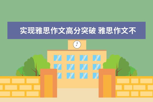 实现雅思作文高分突破 雅思作文不同分数段的不同开篇段落区别掌握