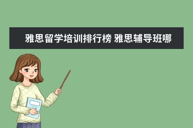 雅思留学培训排行榜 雅思辅导班哪个好