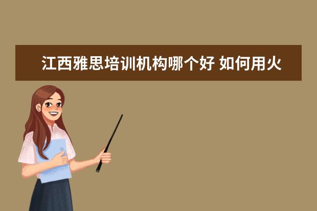 江西雅思培训机构哪个好 如何用火眼金睛辨别野鸡大学?