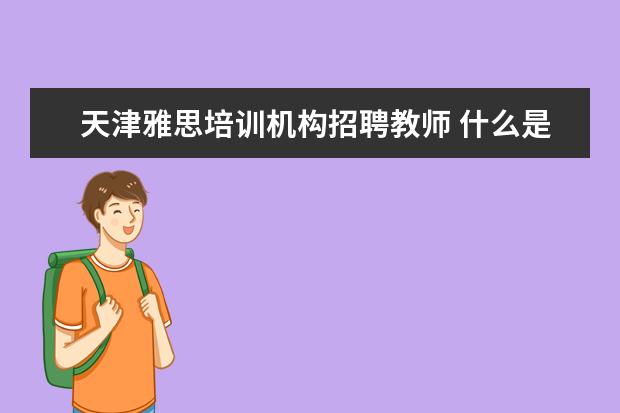 天津雅思培训机构招聘教师 什么是持证学科?