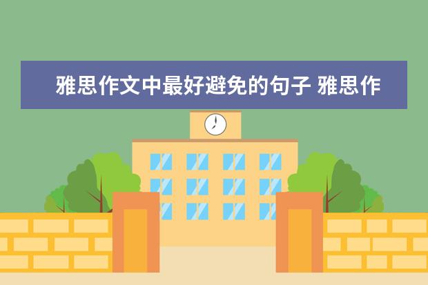 雅思作文中最好避免的句子 雅思作文经典结尾