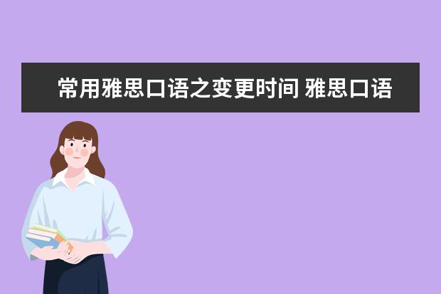 常用雅思口语之变更时间 雅思口语题库：描述公共设施的模板