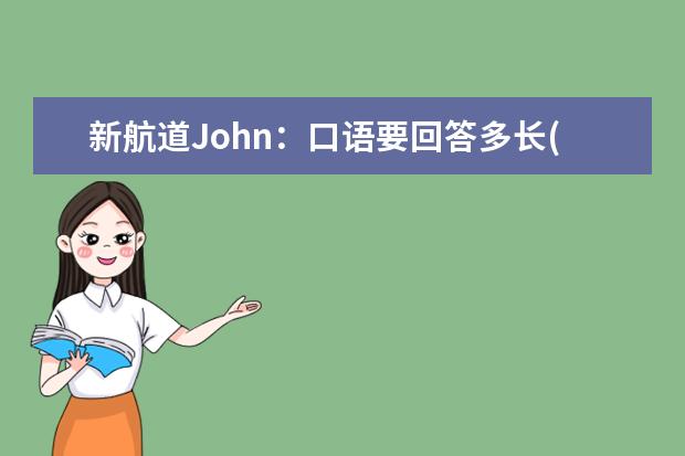 新航道John：口语要回答多长(下) 让雅思写作和口语表达更流利(英)