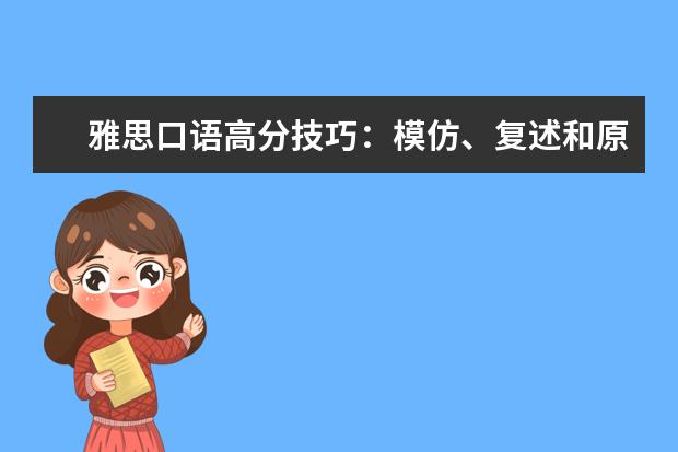 雅思口语高分技巧：模仿、复述和原创 9