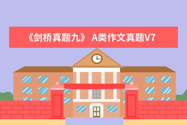 《剑桥真题九》 A类作文真题V78