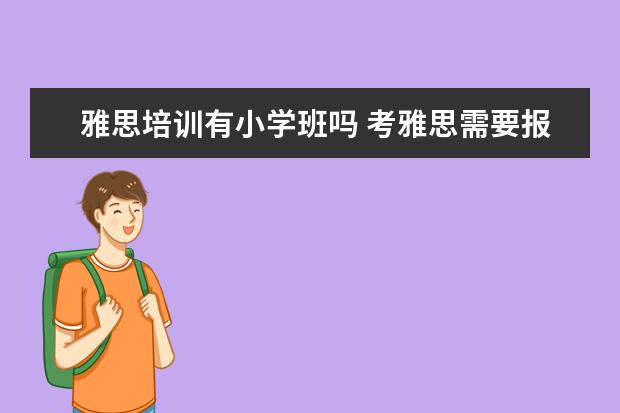 雅思培训有小学班吗 考雅思需要报培训班吗
