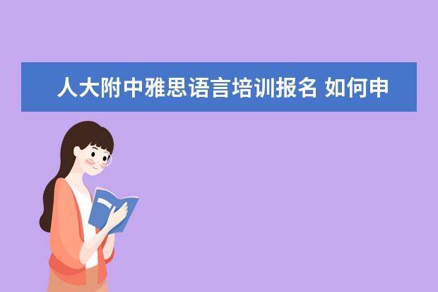 人大附中雅思语言培训报名 如何申请去哈佛大学读硕士研究生?需要什么条件么?越...