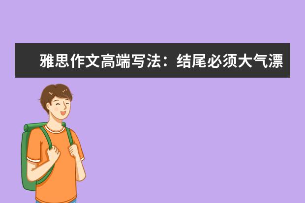 雅思作文高端写法：结尾必须大气漂亮 中国人写雅思作文的大忌：中式思维