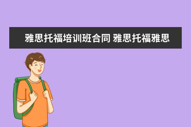 雅思托福培训班合同 雅思托福雅思培训班要怎么选择