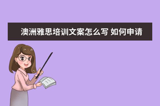 澳洲雅思培训文案怎么写 如何申请国外研究生