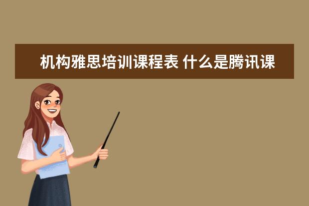 机构雅思培训课程表 什么是腾讯课堂