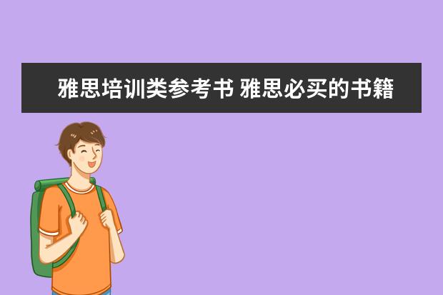 雅思培训类参考书 雅思必买的书籍有哪些?