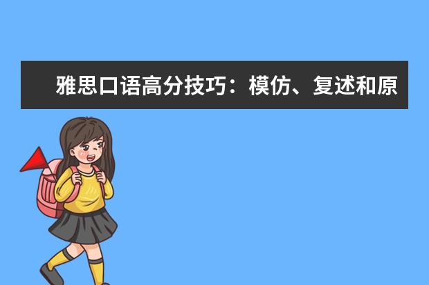 雅思口语高分技巧：模仿、复述和原创 雅思口语考试技巧之I+F、内外因原则