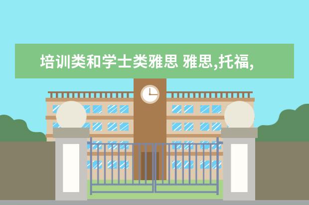 培训类和学士类雅思 雅思,托福,gre的难度与区别对比