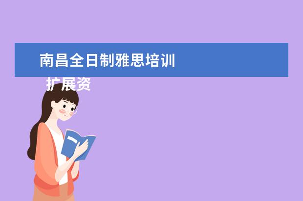 南昌全日制雅思培训 
  扩展资料
  <br/>