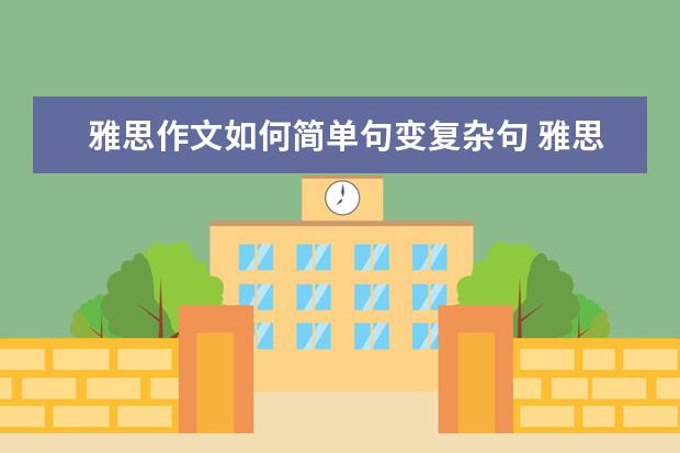 雅思作文如何简单句变复杂句 雅思作文范文：提高道路安全需用重典
