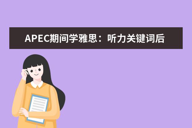 APEC期间学雅思：听力关键词后置如何处理 雅思听力Section4的应试技巧指导