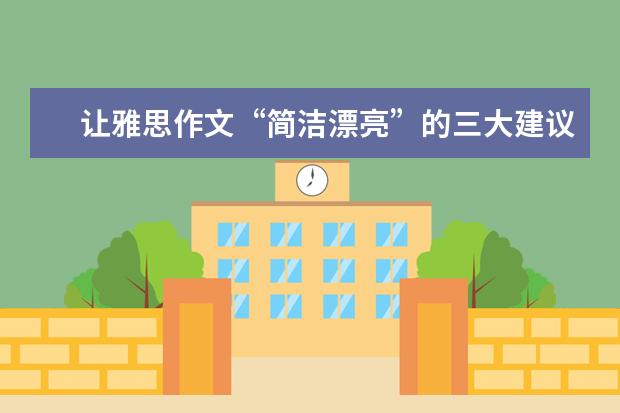让雅思作文“简洁漂亮”的三大建议 雅思作文高分策略：如何将简单句变为复杂句