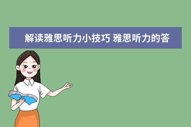解读雅思听力小技巧 雅思听力的答题过程与技巧