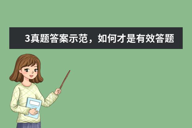 3真题答案示范，如何才是有效答题 雅思口语真题汇编与精讲：天气与季节篇