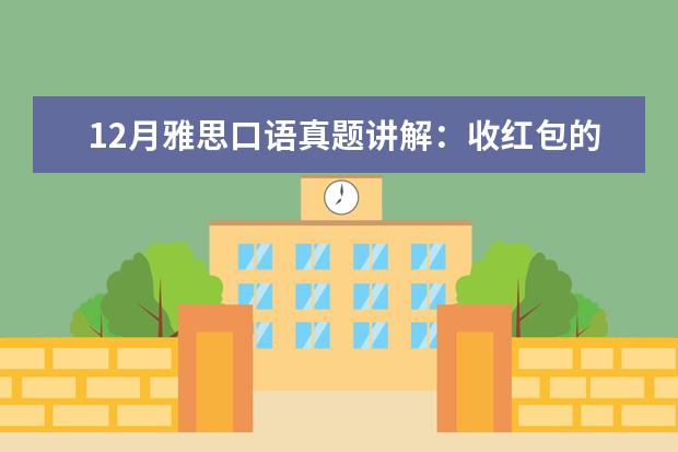 12月雅思口语真题讲解：收红包的经历 Apartment