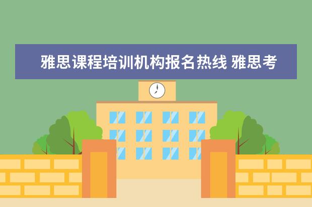 雅思课程培训机构报名热线 雅思考试有必要报班么?