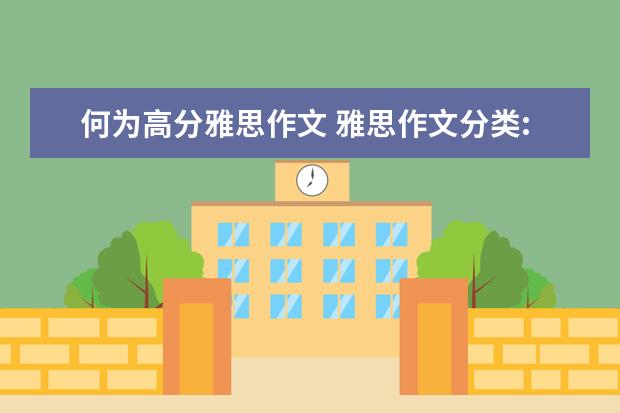 何为高分雅思作文 雅思作文分类:社会