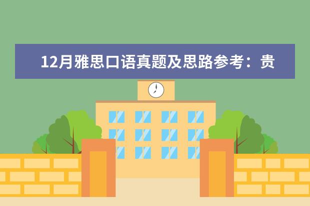 12月雅思口语真题及思路参考：贵重物品遗失 5月雅思口语新题速递