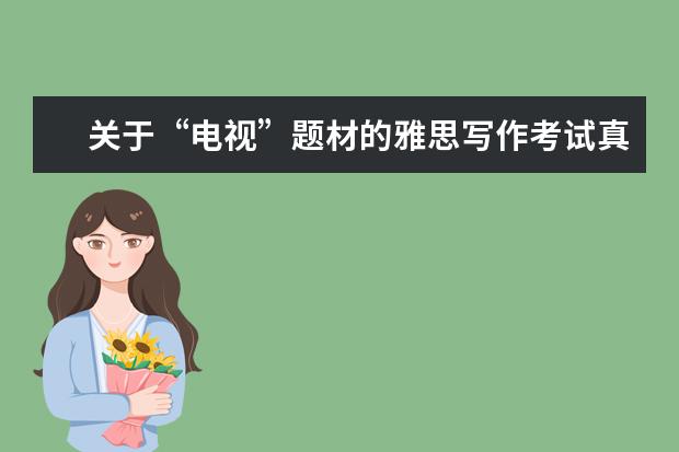 关于“电视”题材的雅思写作考试真题汇总分析 2月26日日本G类写作真题