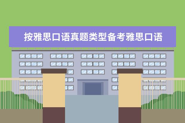 按雅思口语真题类型备考雅思口语 your