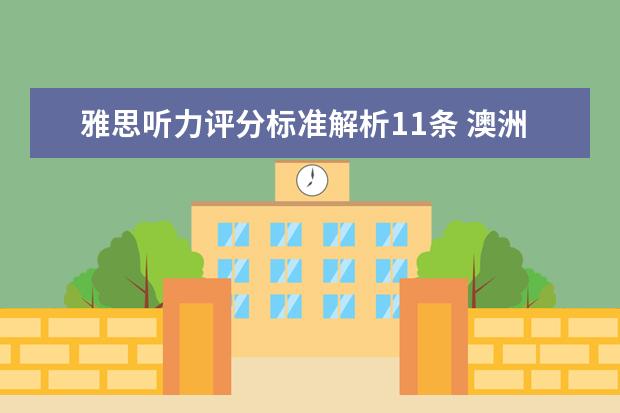雅思听力评分标准解析11条 澳洲口音雅思听力应对技巧