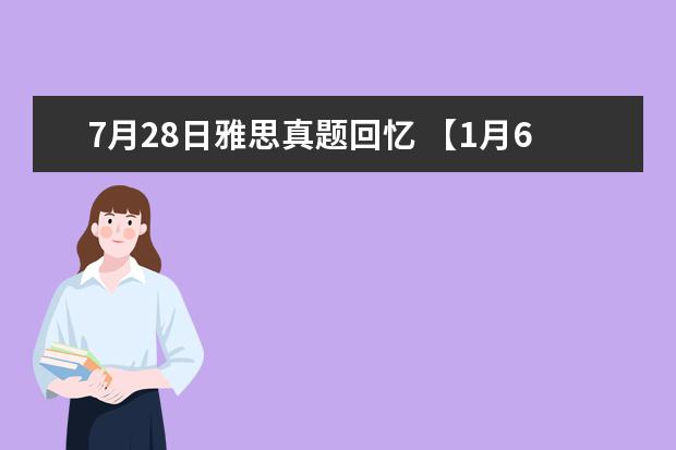 7月28日雅思真题回忆 【1月6日更新】1月雅思口语Part1