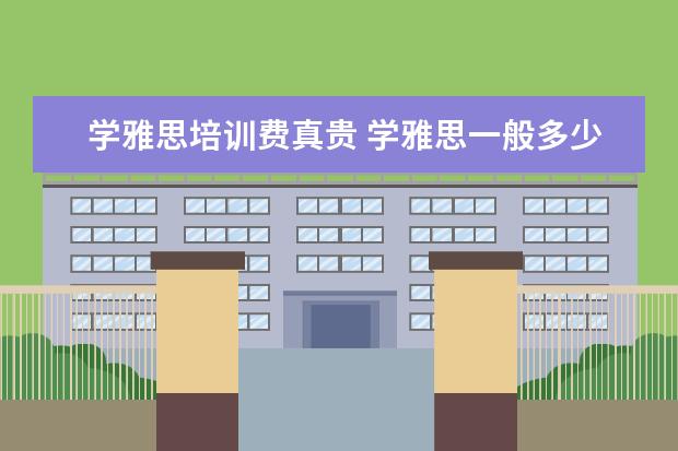 学雅思培训费真贵 学雅思一般多少钱?
