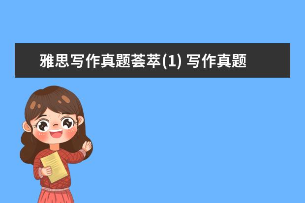 雅思写作真题荟萃(1) 写作真题V116A(新题)
