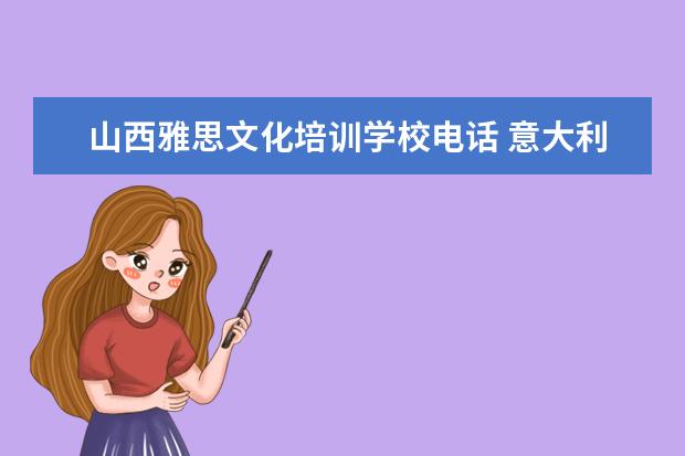 山西雅思文化培训学校电话 意大利留学学什么好?